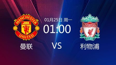2021足总杯 曼联VS利物浦