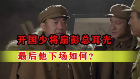 战史分析 1967年一开国少将揪住彭老总，连扇两耳光，后来他下场如何？