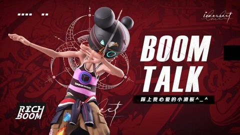 BOOM TALK 来吧！进击的滑板少年
