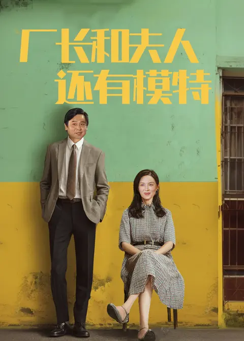 厂长和夫人还有模特 海报