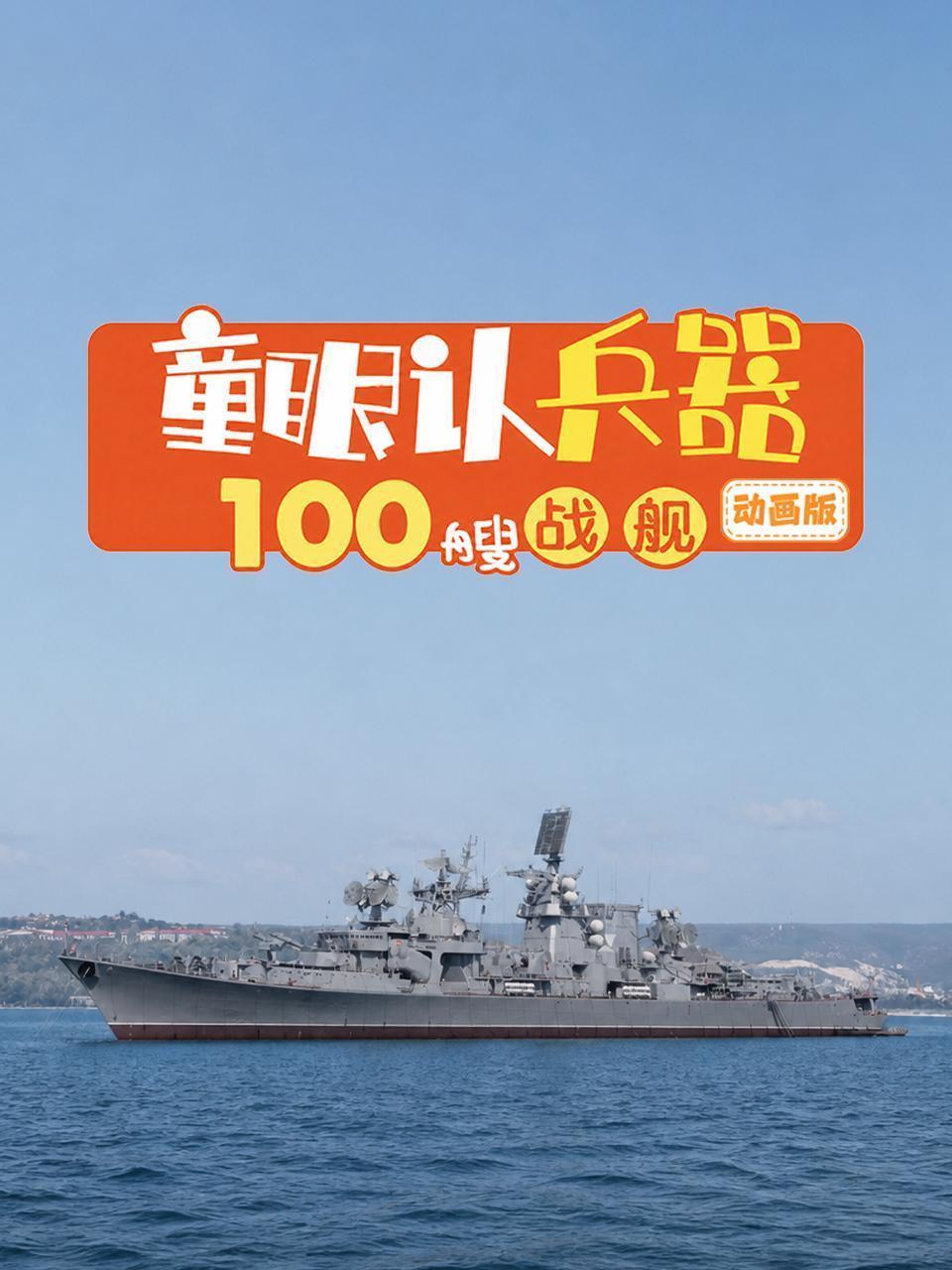 童眼认兵器：100艘战舰动画版