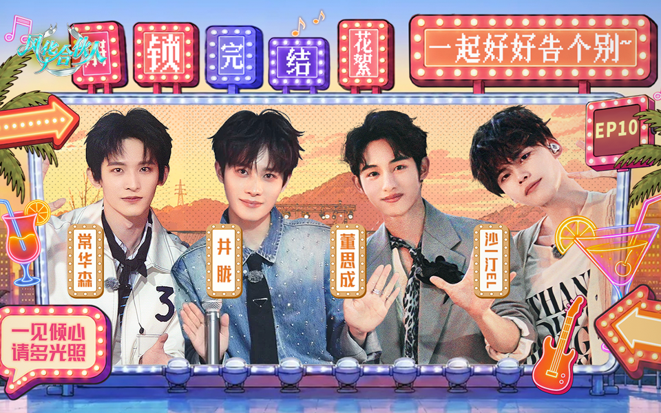 风华合伙人 潮饮店故事暂告一段落，快乐永不打烊