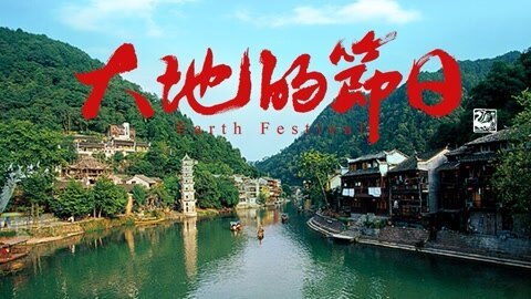 大地的节日 二更 | 全国1%的人这样过年