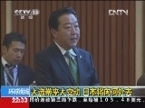 环球视线 《环球视线》 20121217 大选带来大变动，日本将向何处去