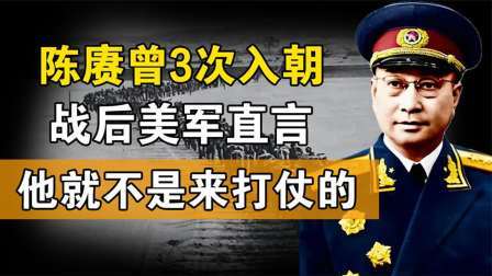 红墙往事 冷知识：陈赓三赴朝鲜从没指挥作战，为何却能给美军重击？