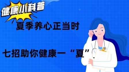 养生之堂 夏季养心正当时，七招助你健康一“夏”
