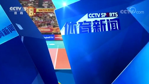 体育新闻 [体育新闻]完整版 20181016