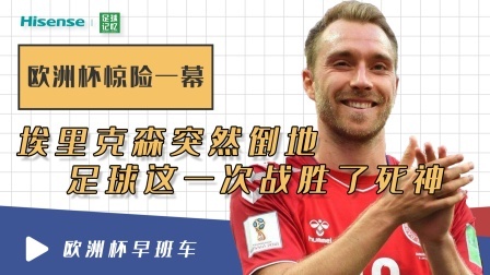 欧洲杯惊险一幕！埃里克森突然倒地，足球这一次防住了死神！