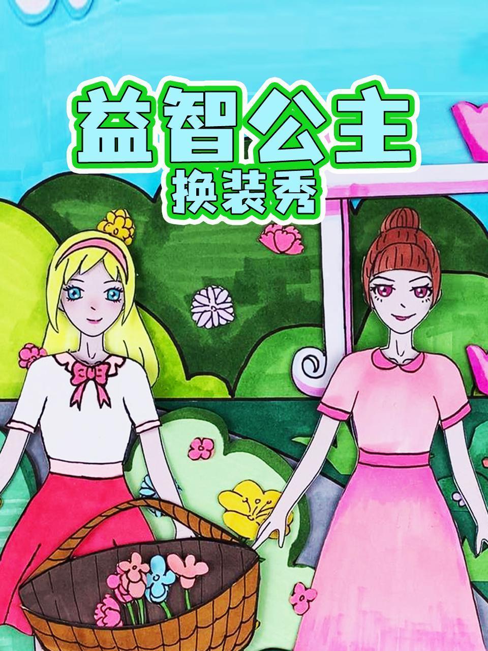 益智公主换装秀