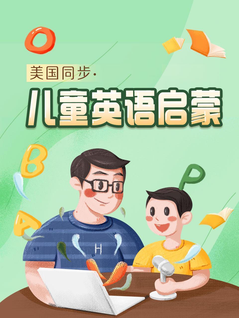 美国同步·儿童英语启蒙