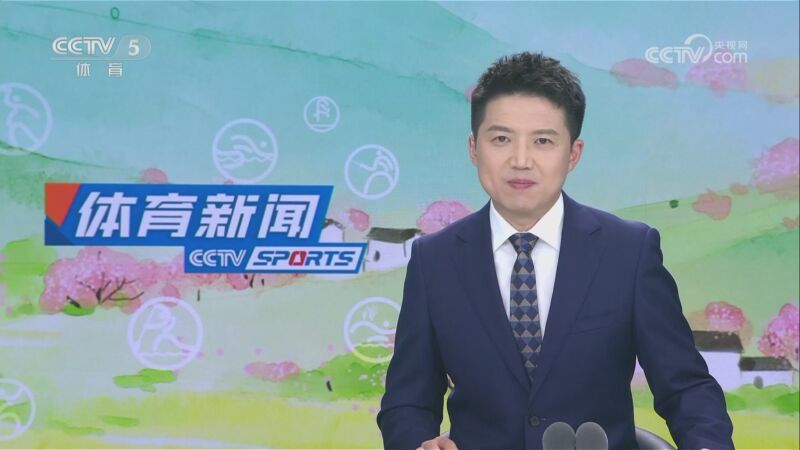 体育新闻 [体育新闻]完整版 20230501