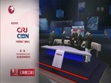 环球交叉点 《环球交叉点》 20151024