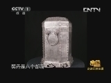 寻宝 《寻宝》 20130914 走进巴林左旗