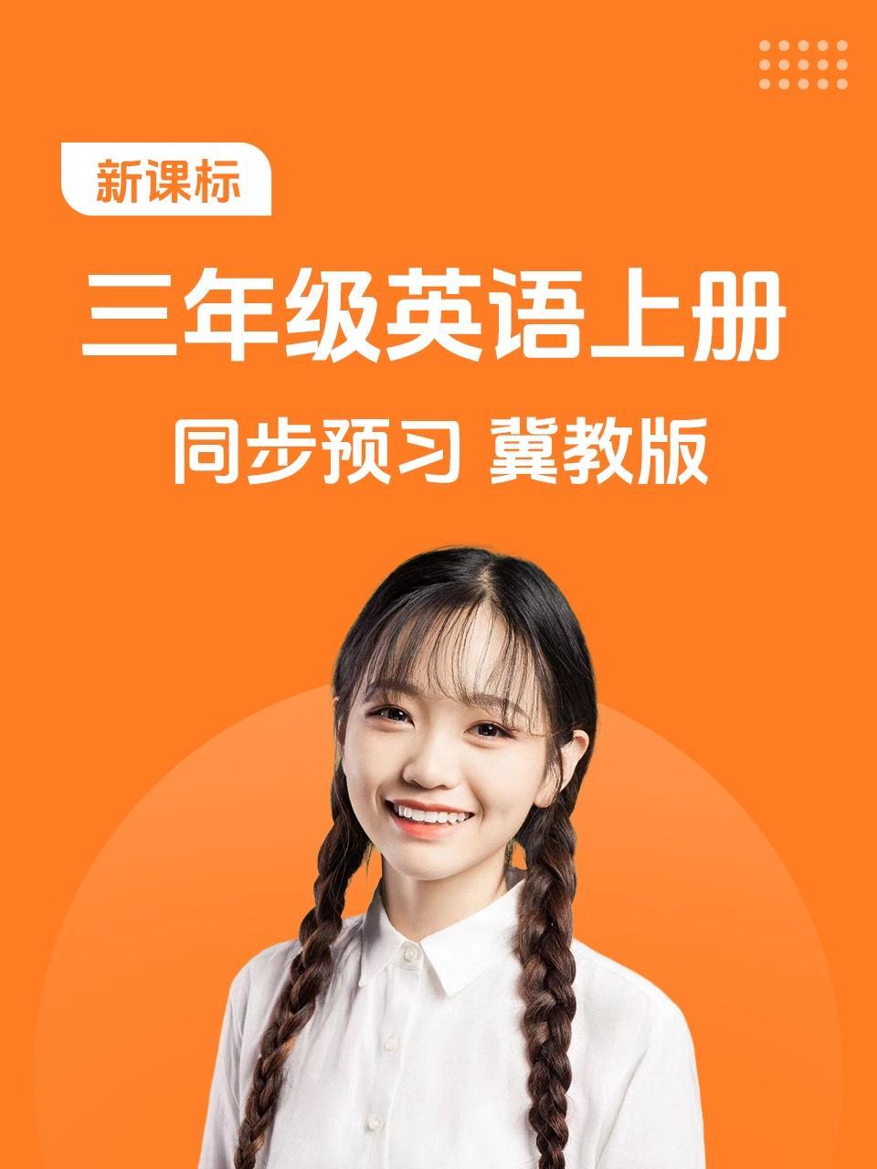 新课标三年级英语上册同步预习冀教版