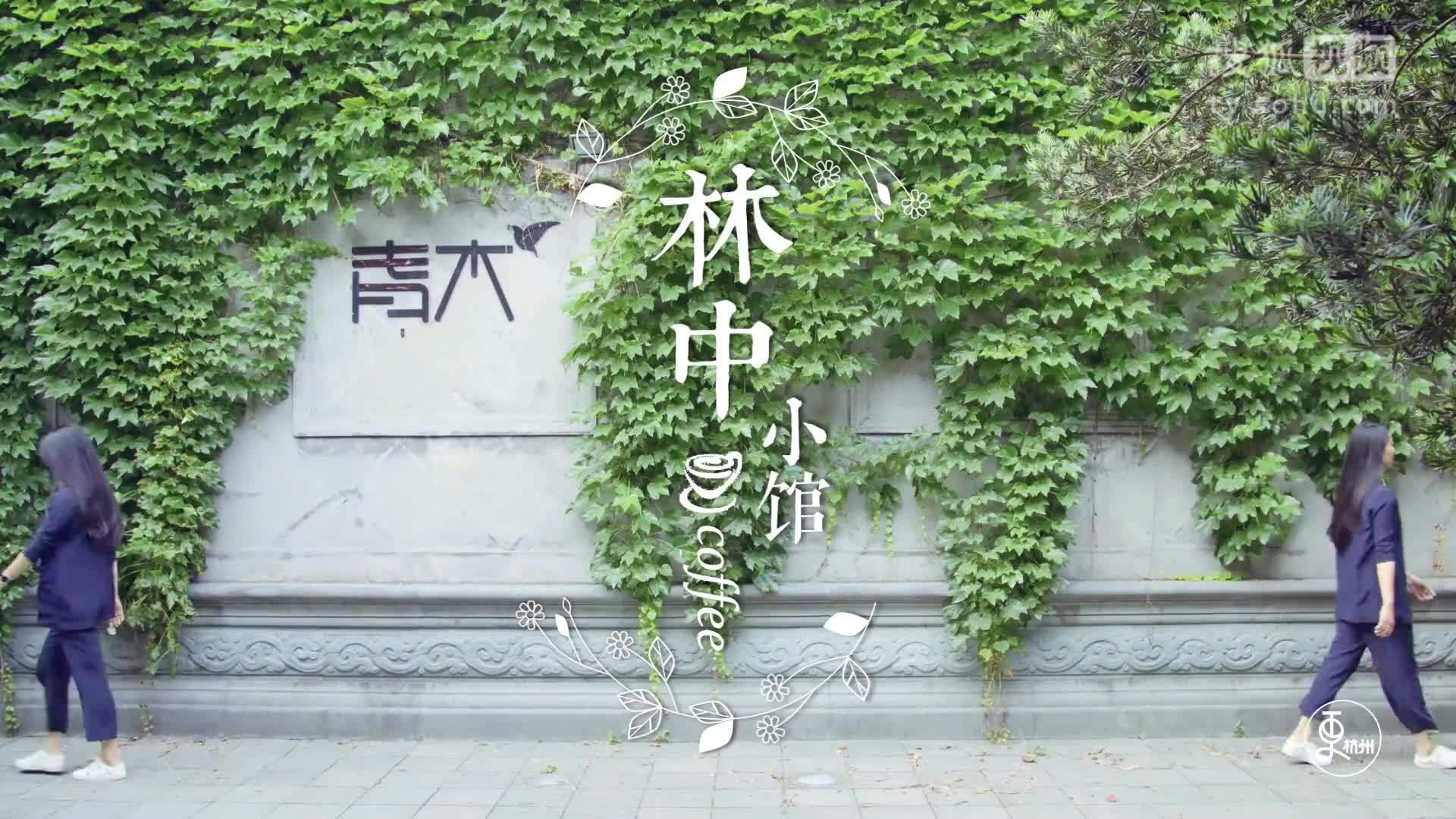 更杭州 实拍杭州顶级园林咖啡馆 如同贵族庄园！
