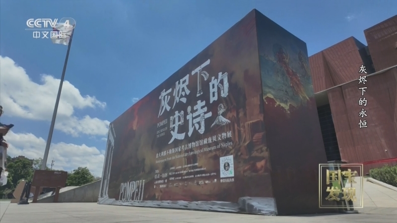 国宝&middot;发现 《国宝·发现》 20260725 灰烬下的永恒