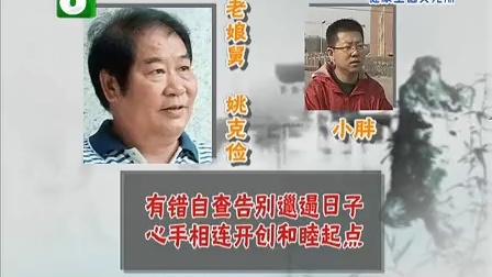 钱塘老娘舅 照顾孙子不是老人义乌 半路感情还需领证巩固 130907