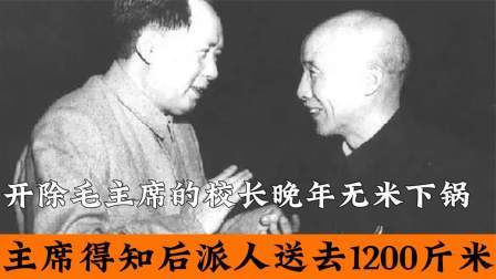 史记文学社第三季 毛主席接见曾扬言开除自己的老校长，毛主席：都过去了