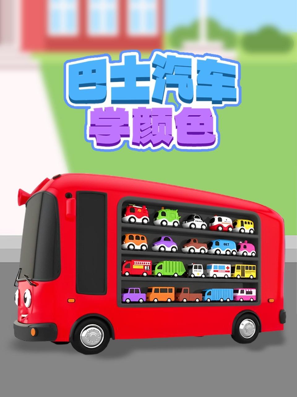 巴士汽车学颜色