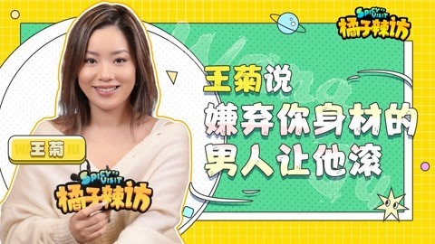 王菊拍戏纯素颜？直言对身材超自信，爆宋妍霏追剧疯狂要剧透？