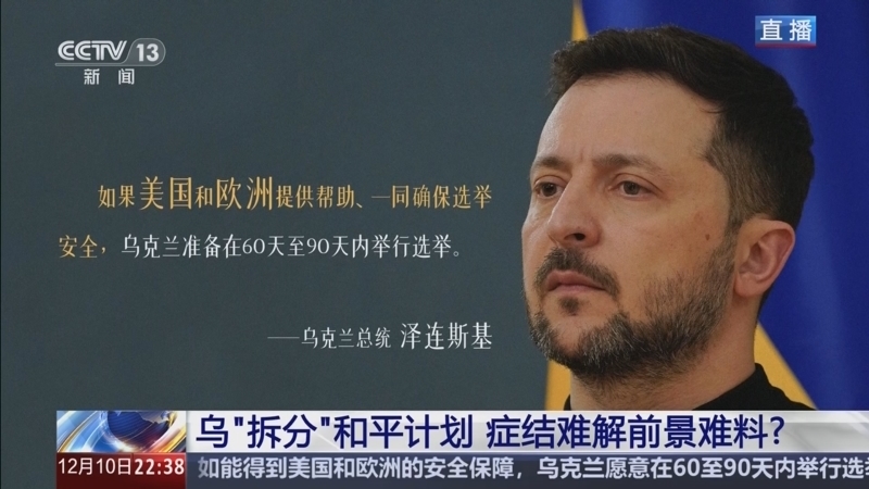 《环球视线》 20251210