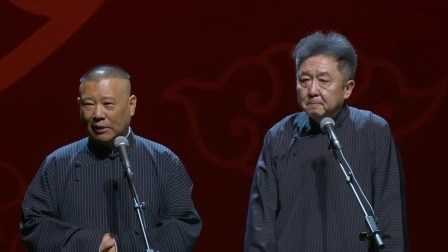 《相声》郭德纲 于谦