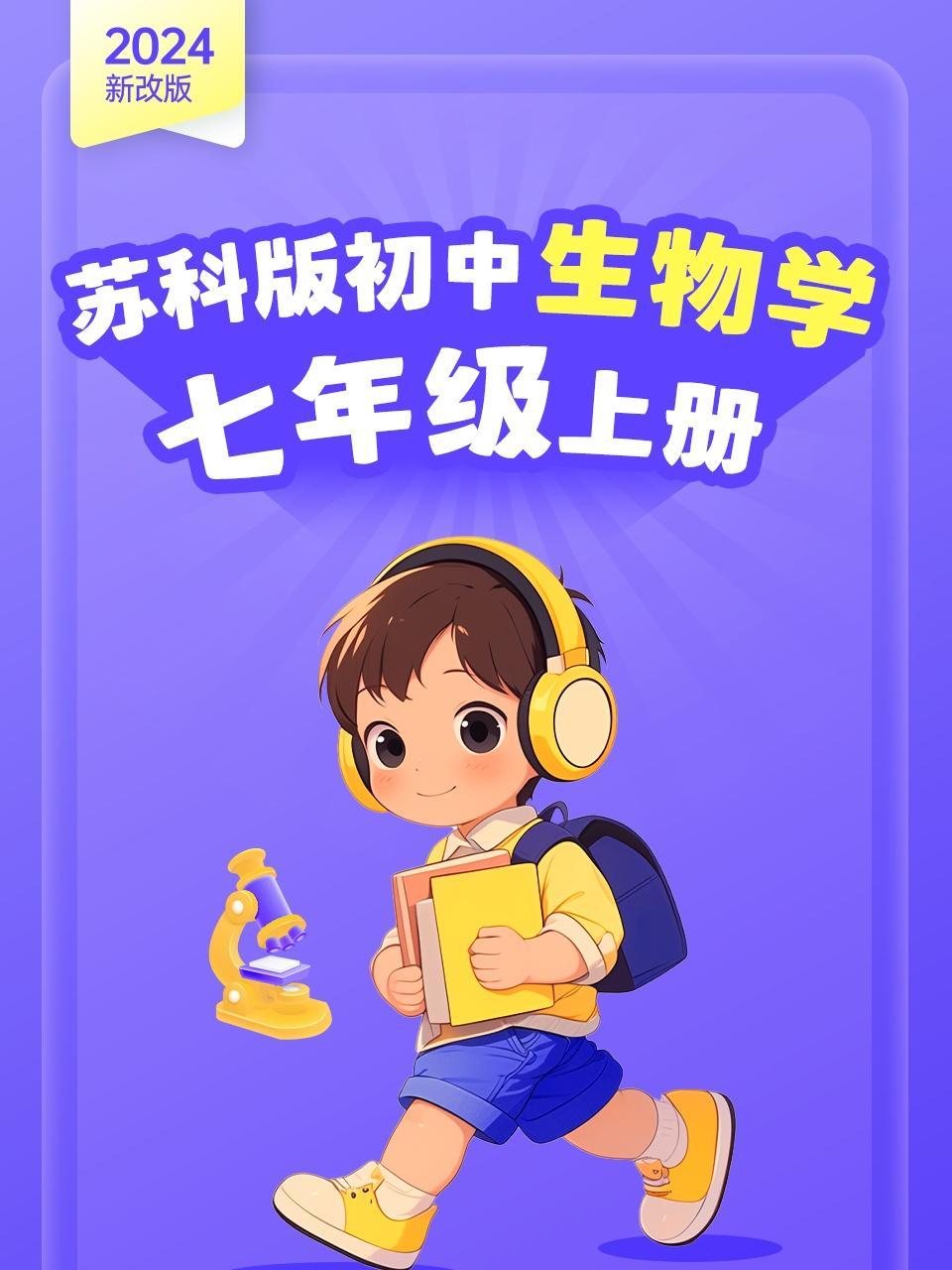 2024新改版 苏科版初中生物学七年级上册