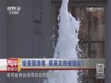 海峡两岸 《海峡两岸》 20160911