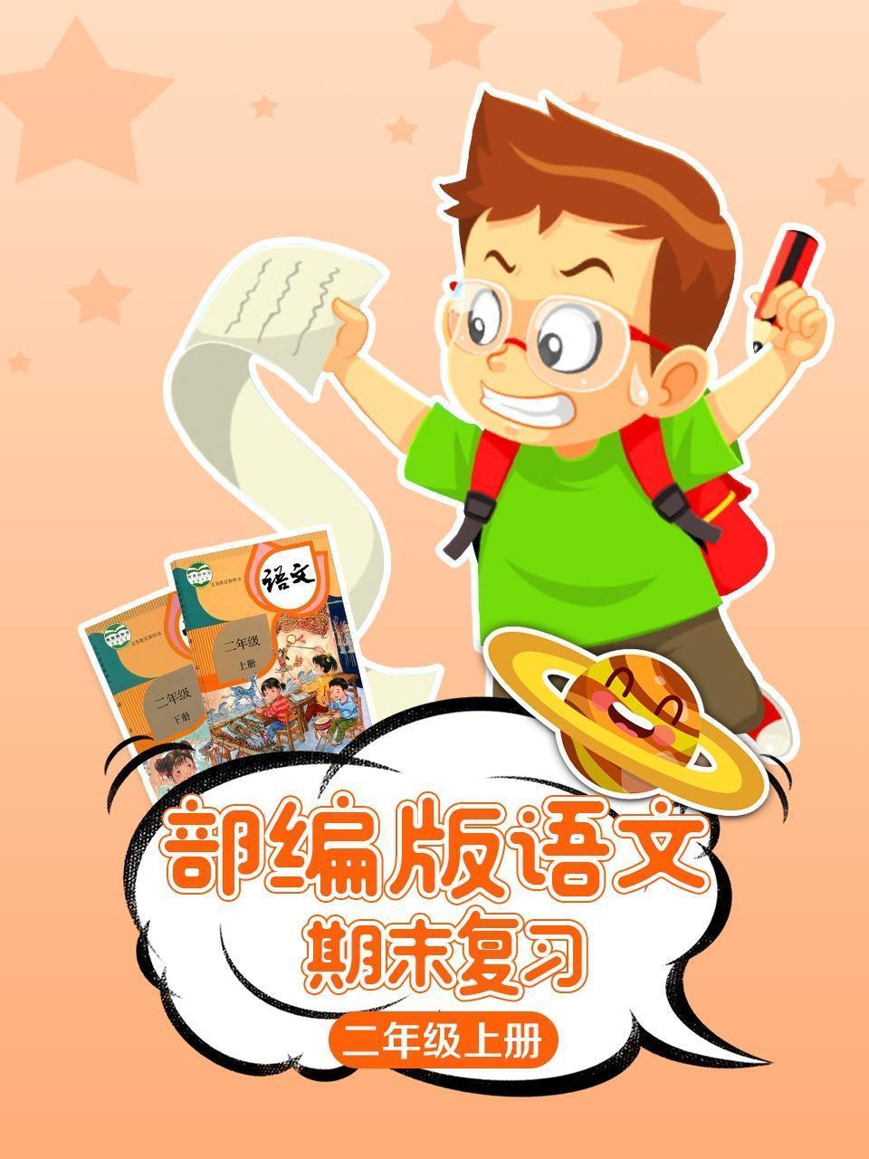 部编版语文二年级上册期末复习