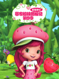 草莓甜心 莓家姐妹历险记 第4季