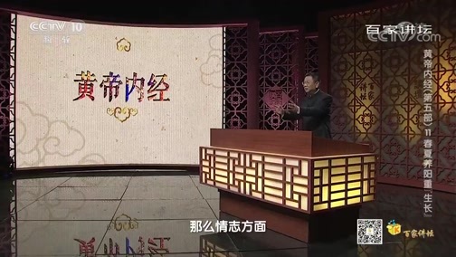 百家讲坛 《百家讲坛》 20200330 黄帝内经（第五部） 11 春夏养阳重“生长”