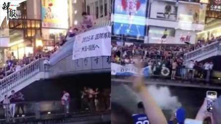 辣报世界杯 什么操作？日本球迷跳河庆胜利