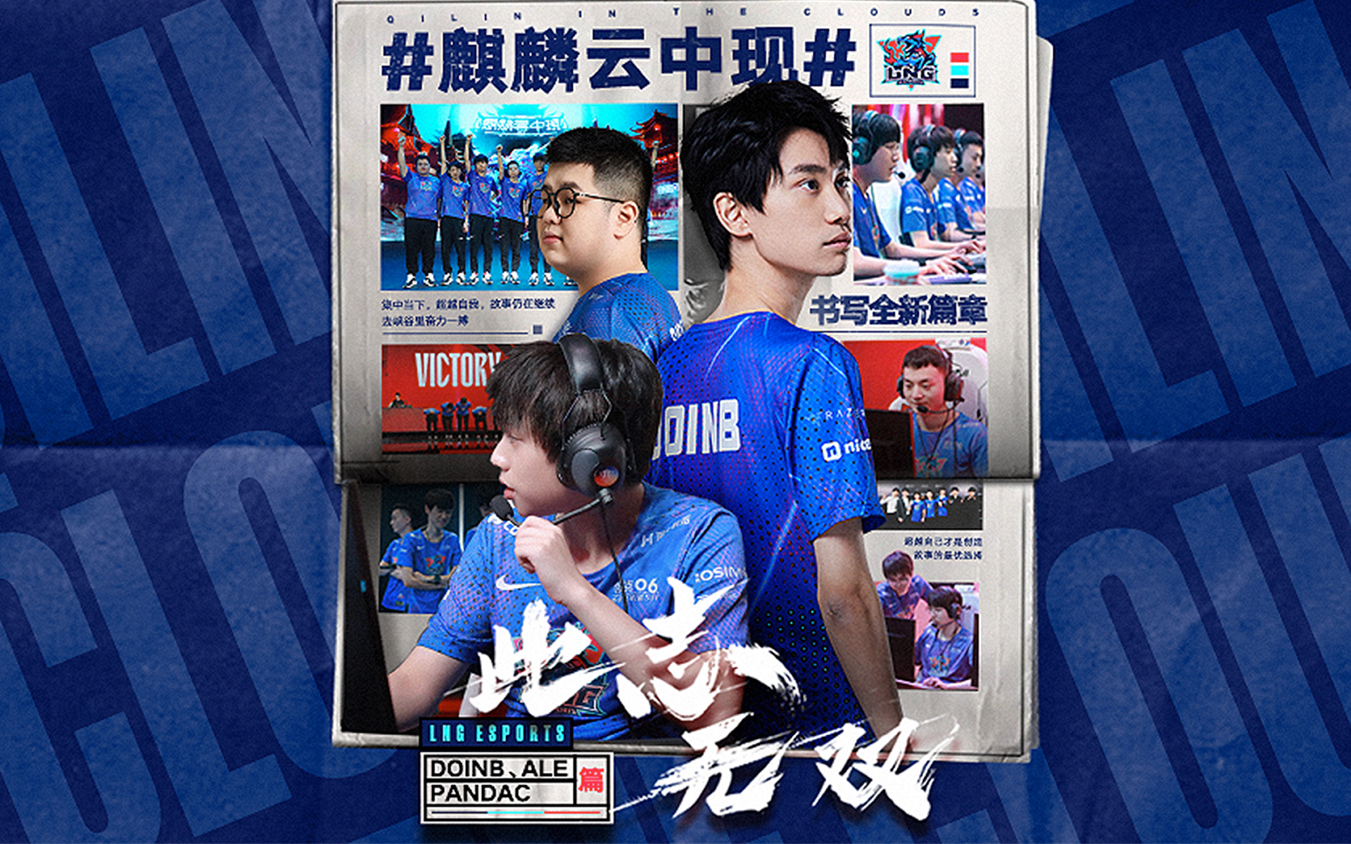 Doinb、Ale、PandaC篇