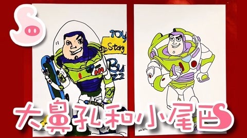 大鼻孔和小尾巴 如何画玩具总动员的巴斯光年