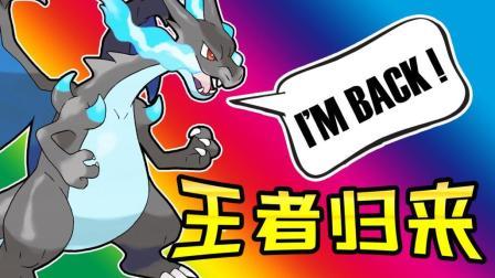 酷爱我的世界 第三季 看超进化喷火龙带领王者小队创造奇迹