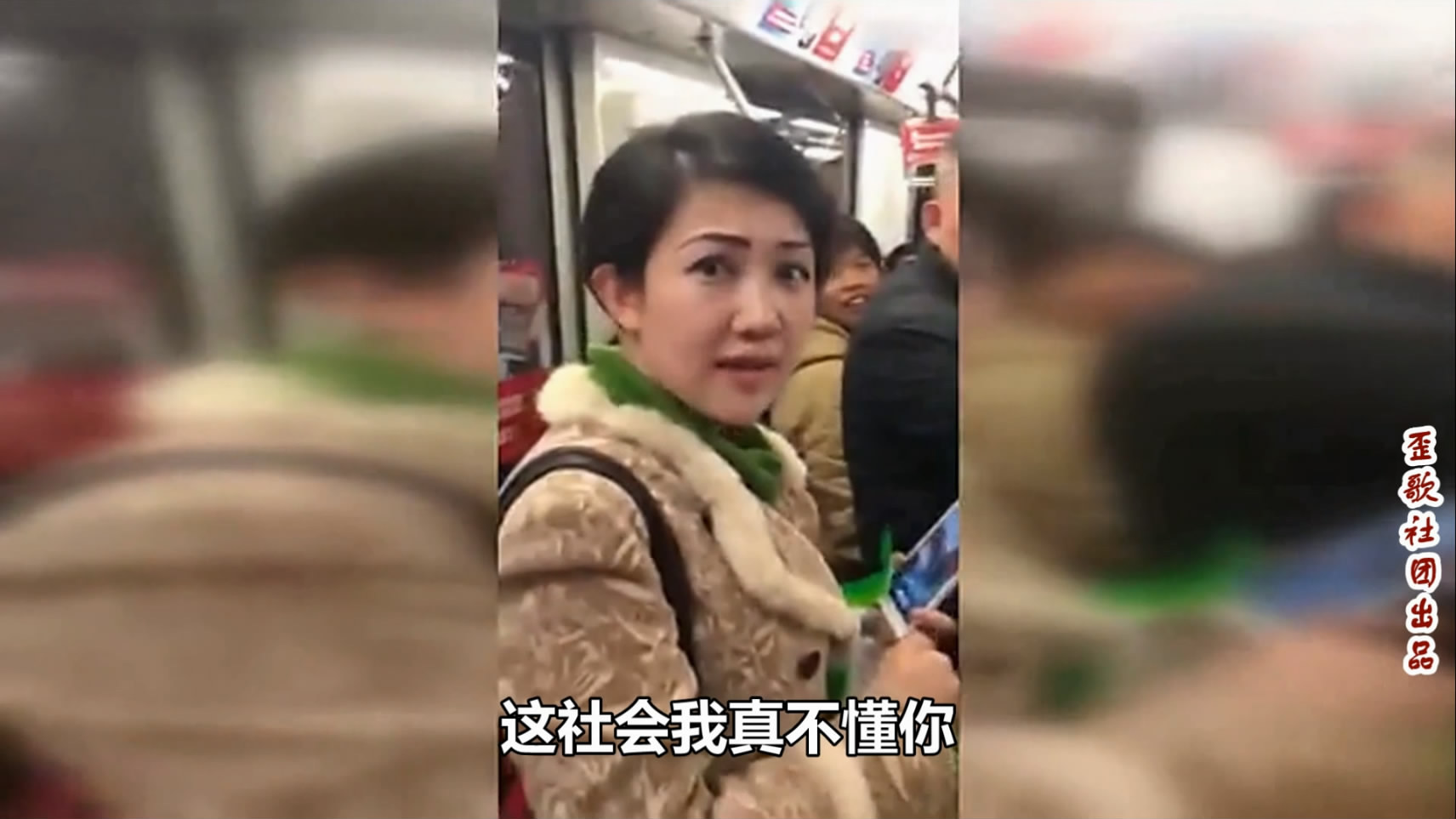 年会竟请凤爪女《社会我真不懂你》