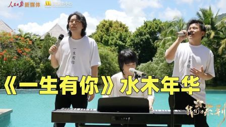我们的紫荆花 回忆杀！水木年华再唱《一生有你》