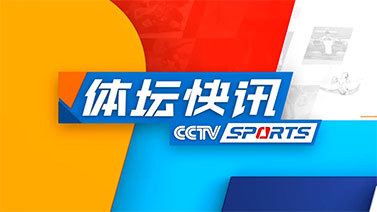 体坛快讯 [体坛快讯]完整版 20240420