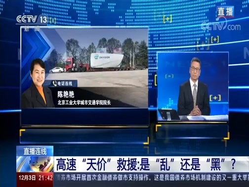 新闻1+1 《新闻1+1》 20191203 高速“天价”救援：是“乱”还是“黑”？