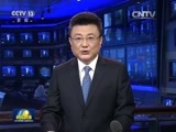 新闻联播 《新闻联播》 20160611 19:00