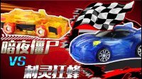 超能玩具白白侠 暗夜僵尸VS刺灵狂蜂 62