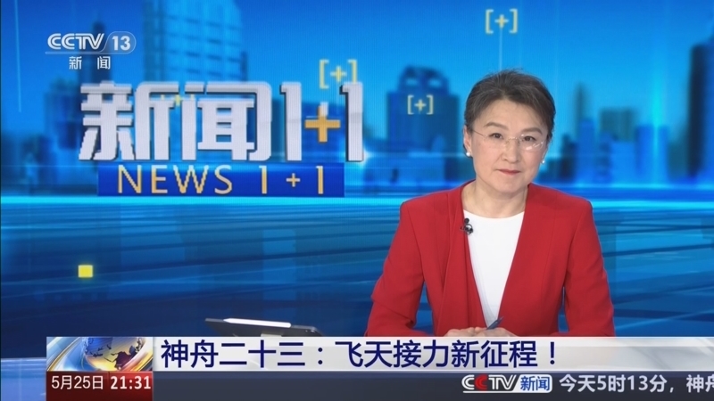 新闻1+1 《新闻1+1》 20260525 神舟二十三：飞天接力新征程！