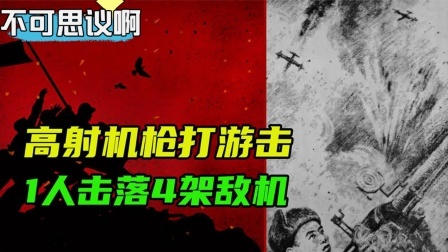 史记文学社第三季 他拖着高射机枪打游击，1人单挑18架敌机，击落4架击伤1架