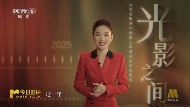 今日影评 《今日影评》 20250101 蓝羽 光影之间