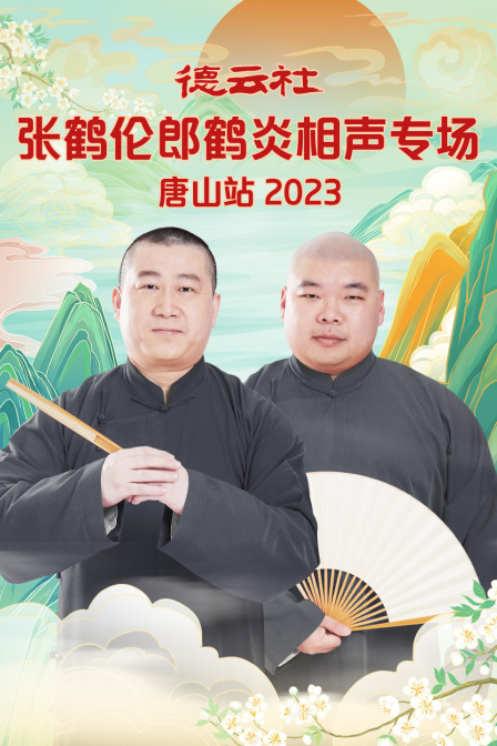德云社张鹤伦郎鹤炎相声专场唐山站 2023 海报