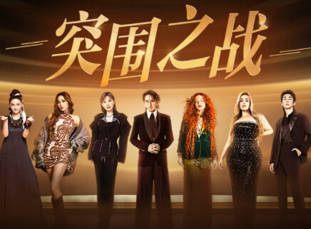 第12期：突围之战强势破局