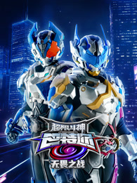 超限斗神之无畏之战