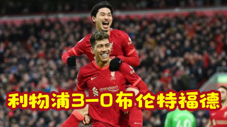 2021-2022英超大放送 英超-南野拓实生日进球 利物浦3-0力夺主场5连胜
