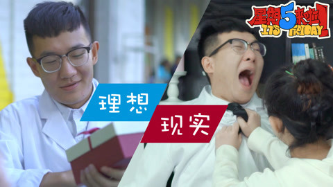 星期五来啦 这些伪高端职业骗你hin久了