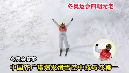 大舌头说冰雪 全场最高分！滑雪齐广璞爆发夺第一，空中转体1440度征服裁判